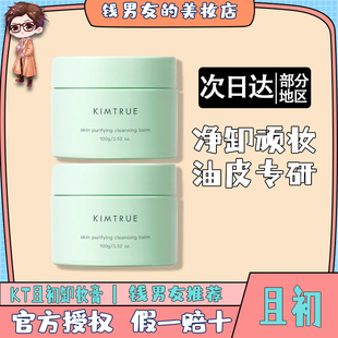 KT且初卸妆膏敏感肌深层清洁脸部温和土豆泥卸妆油乳女官方正品
