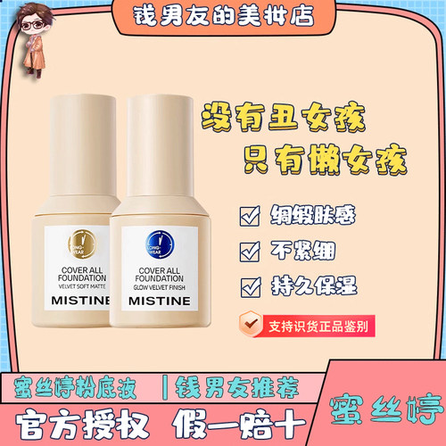 泰国蜜丝婷粉底液持久遮瑕