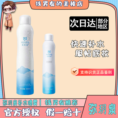 弥玥泉补水喷雾保湿女舒缓妆前化妆温泉小分子爽肤水
