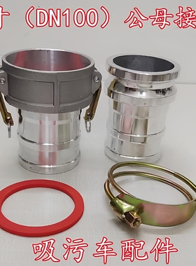 程力4寸dn100吸污吸粪车配件出口抽污软管套活接头公母阴阳端卡子