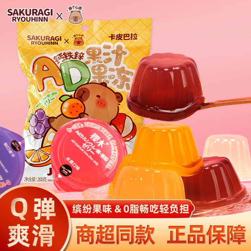 卡皮巴拉AD钙铁锌果汁果冻200g葡萄荔枝儿童零食果汁休闲零食