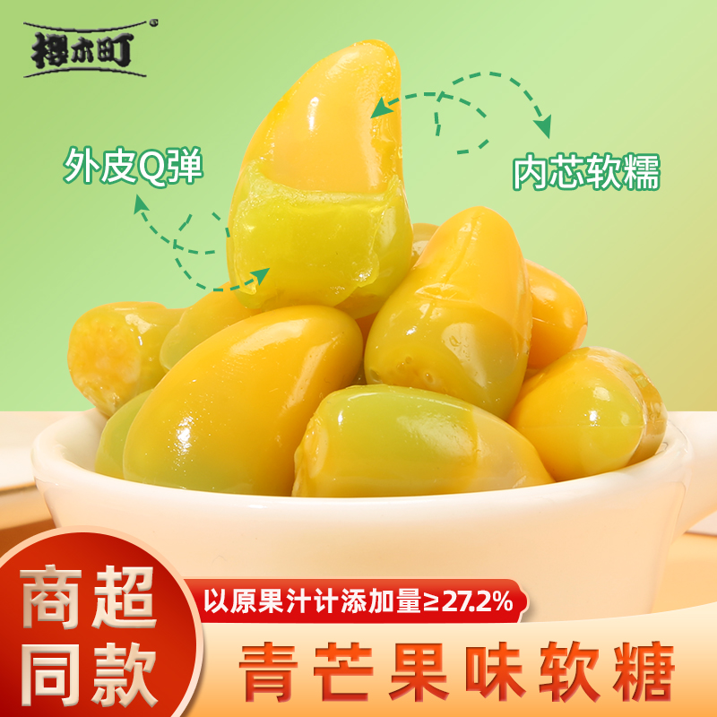 樱木町0脂剥皮软糖青芒果味