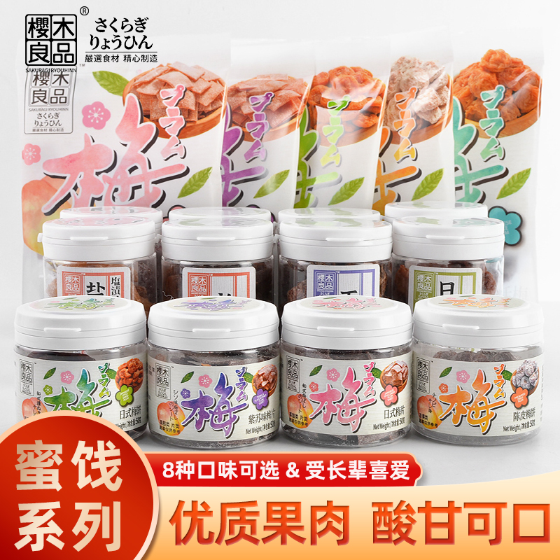 樱木良品九制话梅蜜饯正话梅饼黑糖陈皮日式话梅果脯果干凉果零食