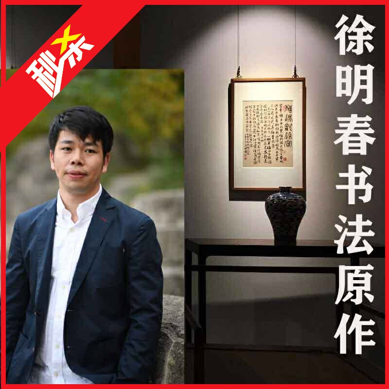 签约书画名家‖九三学社社员中国书法家协会会员徐明春书法原作