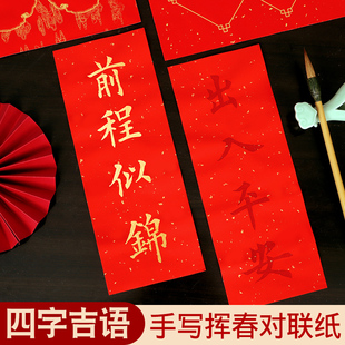 万年红挥春描红门贴春联2026新年四字成语吉语手写加厚宣纸专用春节大门招财进宝小对联毛笔书法临摹初学者