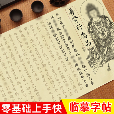 普贤行愿品字帖经书手抄本