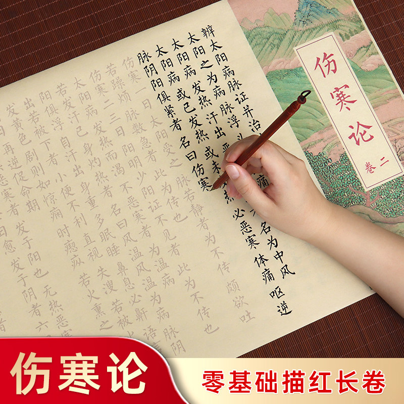 伤寒论中医经典临摹字帖长卷