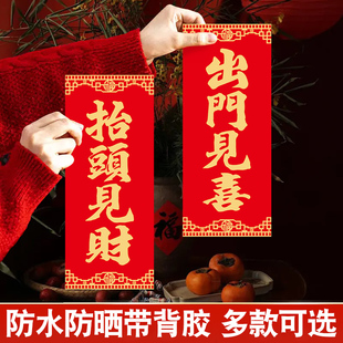 出门见喜抬头见财自粘小对联门贴出门见财挥春新年乔迁大门装饰