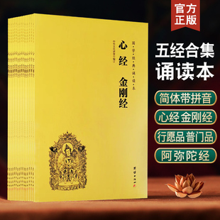 【地藏经】【心经金刚经】地藏菩萨本愿经阿弥陀经普门品普贤行愿品注音版地藏王本愿经佛经读诵本经书中华传统文化经典诵读佛学