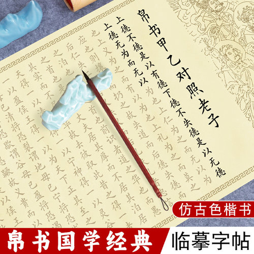 道德经帛书版小楷描红字帖长卷