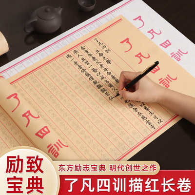 了凡四训毛笔字帖长卷描红临摹