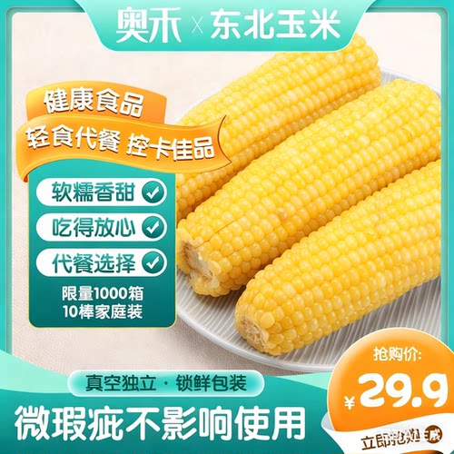 10奥禾东北老式玉米粗粮新鲜