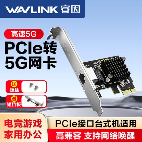 睿因PCI-E转5G千兆有线网卡台式