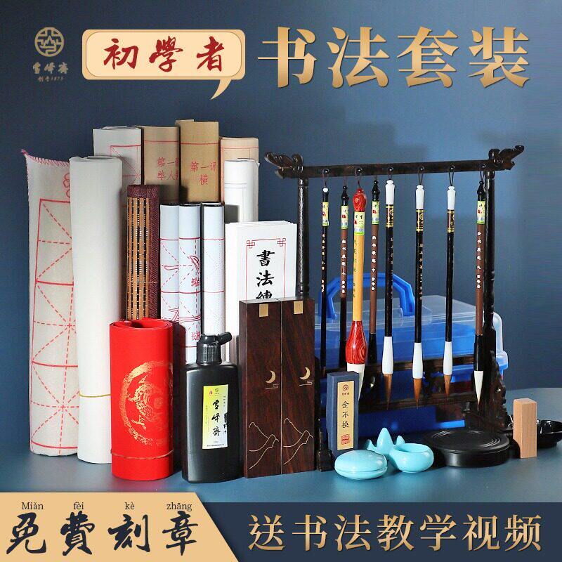 雪峰斋毛笔套装文房四宝笔墨纸砚初学者入门练字专用小学生练软笔