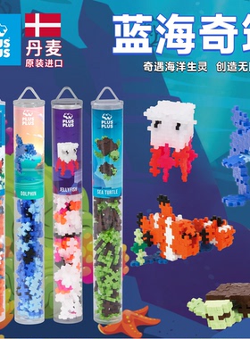 丹麦进口plusplus儿童益智积木拼装海洋动物海龟玩具男女生日礼物
