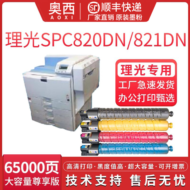 适用理光SPC820彩色复印机粉盒Ricoh Aficio SPC820DN/SPC821DN一体机墨粉盒-封面