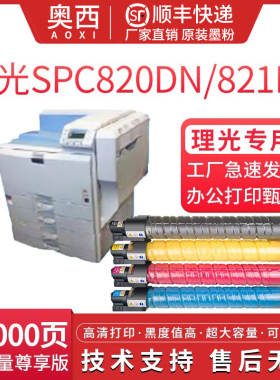 适用理光SPC820彩色复印机粉盒Ricoh Aficio SPC820DN/SPC821DN一体机墨粉盒