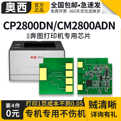 奥西适用奔图CTL-2800H硒鼓芯片