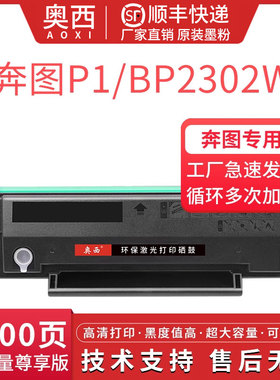 奥西适用Pantum 奔图TL-2302H硒鼓P1 BP2302W M1 BM2302W BM2301W BM2307W激光打印机可加粉版非原装碳墨粉盒