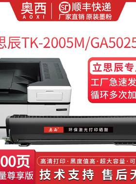 奥西 适用立思辰TK-2005M粉盒LANXUM立思辰GA5025dn打印机硒鼓GA5025黑白激光多功能一体机 墨盒 粉盒 碳粉盒