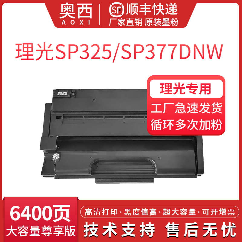 奥西适用理光SP377硒鼓SP325/SP377DNW/377SFN/SP377SNW激光打印机墨盒大容量SP377硒鼓碳粉仓