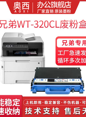 适用兄弟WT-300/320CL废粉盒HL4150CDN/废粉仓4570CDW/4570CDWT/MFC9460CDN打印机废粉仓MFC9560CDW废粉盒