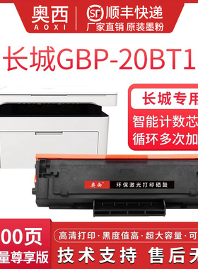 【顺丰】适用长城GBP-20BT1硒鼓GBM-B202W B202DN B202DNW打印机碳粉盒GBP-20BT1X硒鼓GBP-B2010DN/DNW墨粉盒