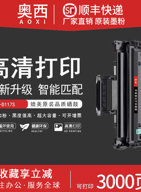 奥西 适用三星MLT-D117S易加粉硒鼓SCX-4650F 4650N 墨盒4655F 4655FN 4652F 4650碳粉盒