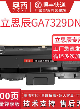 适用立思辰GA7329dn粉盒TN329碳粉盒DR329硒鼓晒鼓鼓架激光一体机打印机墨粉GA7329dn盒墨盒