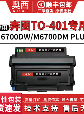 奥西适用奔图TO-401粉盒 M6700DW M6700DM Plus激光打印机墨粉盒TO-401X墨盒DO401碳粉盒鼓架