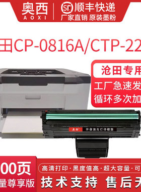 适用沧田CP0816A硒鼓CTP-2206/2218/2216C/2210/2205/2268/2202粉盒0819A打印机墨盒晒鼓沧田非原装硒鼓