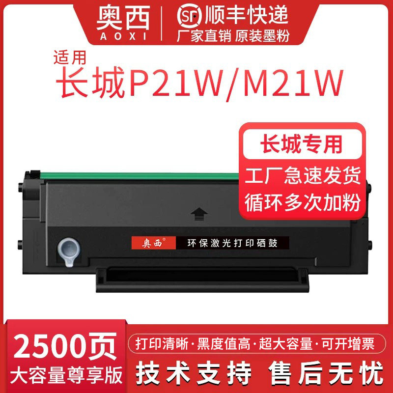 【顺丰】适用 长城DT10R硒鼓Great Wall长城M21W多功能打印墨粉仓DT10R碳粉盒晒鼓P21W M21W激光打印机墨粉筒