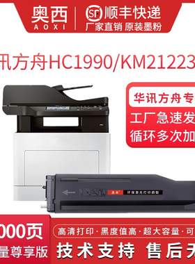 奥西适用华讯方舟KM21223DNA粉盒华讯安信翼HC1990墨盒KM21223DN激光打印机感光鼓组件HC1990H碳粉仓镜成像鼓
