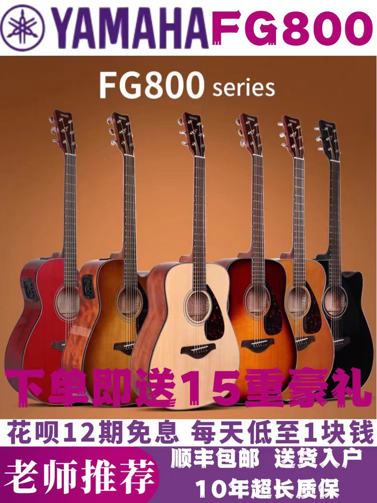 雅马哈FG800吉他单板木电箱