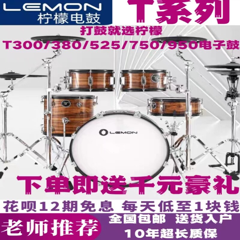 LEMON柠檬电鼓T950/850/750/TJ-10/8/5网皮折叠专业电子鼓