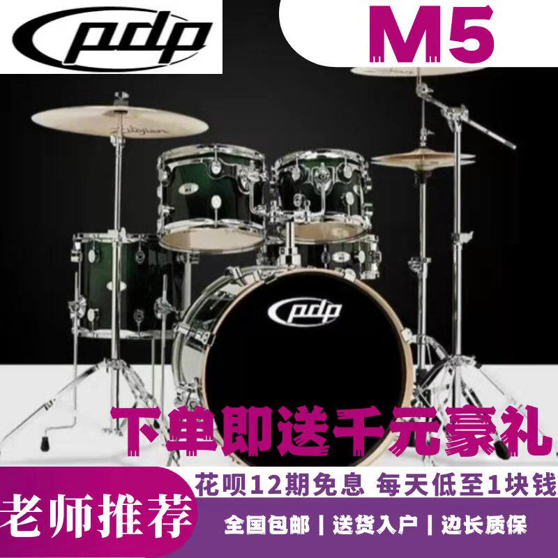 pdp M5架子鼓美国（DW）枫木烤漆教学练习考级比赛演出专用爵士鼓