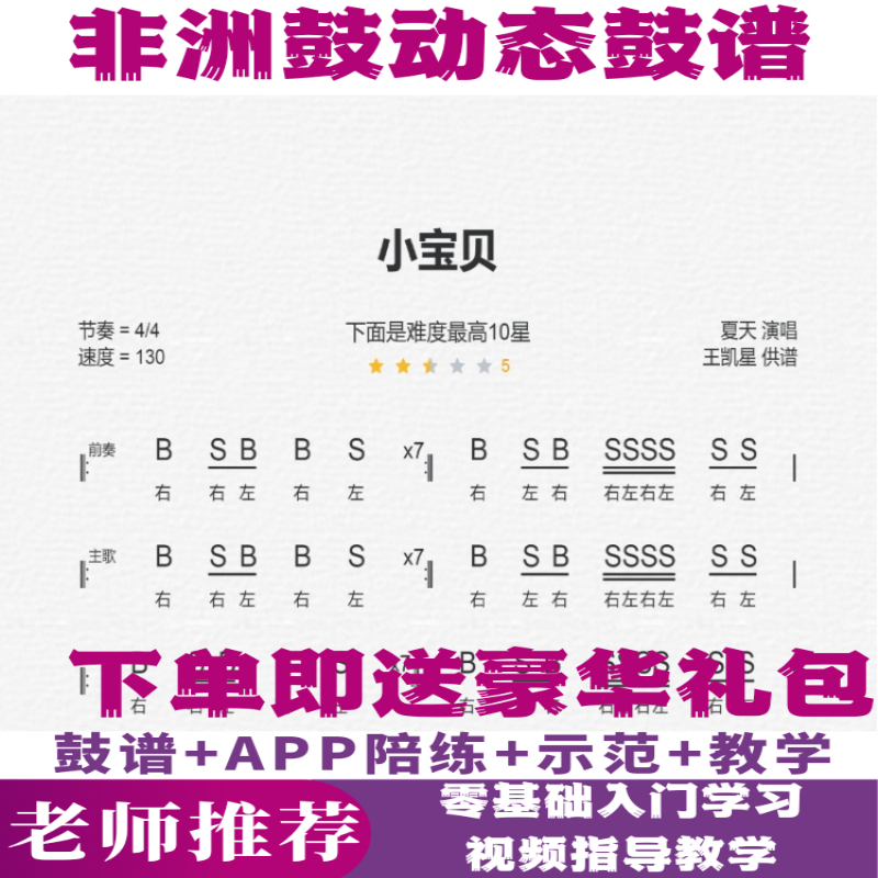 《小宝贝》《平凡之路》非洲鼓谱