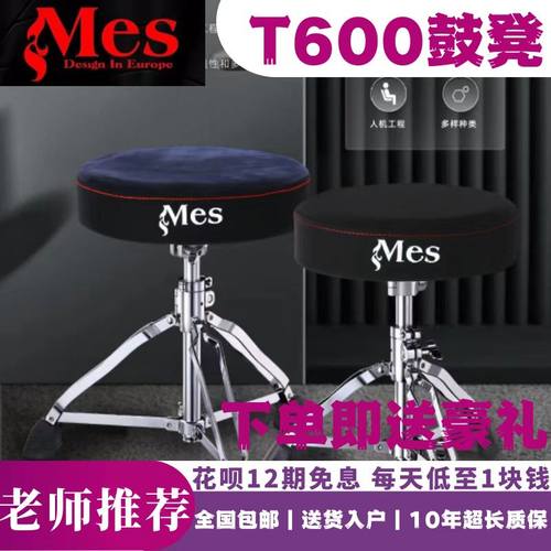 MES迈斯T600T601T620鼓凳
