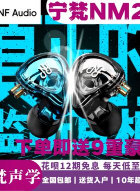 宁梵NM2+\NM2耳机HIFI高音质音乐降噪乐手、主播监听专业耳返