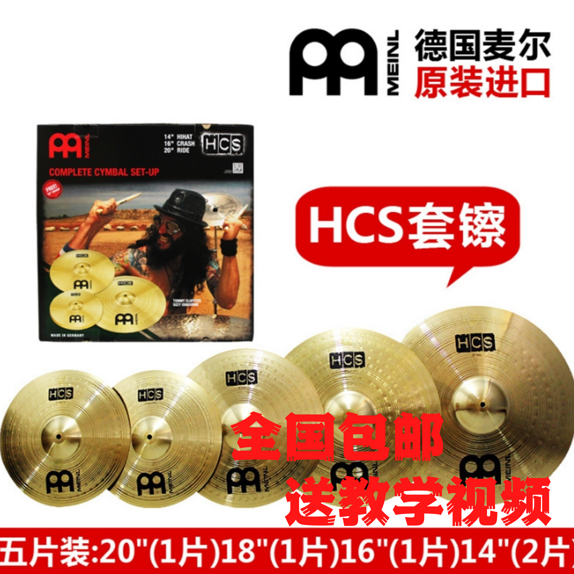 麦尔HCS镲片德国进口MEINL HCS黄铜材质镲片练习教学演出比赛考级