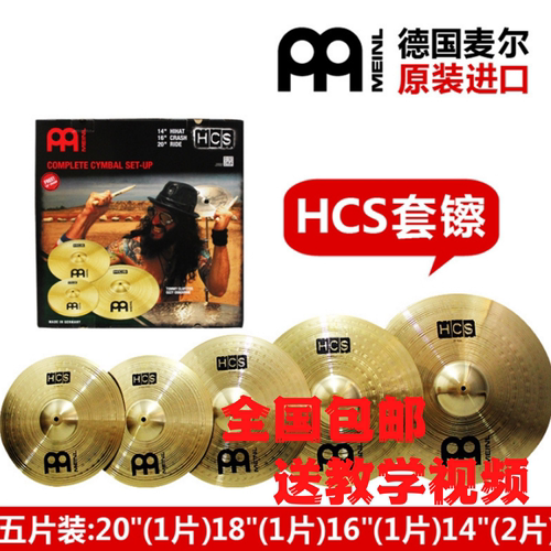 麦尔HCS镲片德国进口MEINL HCS黄铜材质镲片练习教学演出比赛考级