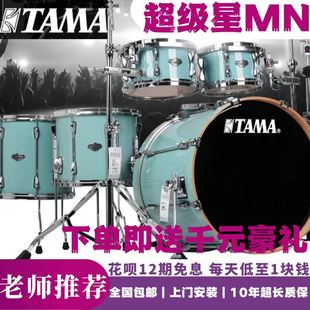 TAMA超级星MN架子鼓日本全枫木烤漆鼓腔练习比赛考级演出爵士鼓