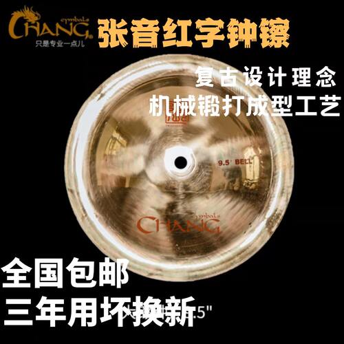 张音红字钟镲效果镲锻打成型