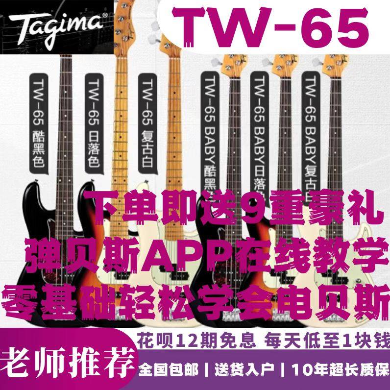 塔基玛TW-65电贝斯巴西Tajima练习考级演出比赛专用电贝司包教会