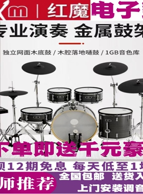 HXM红魔电鼓006LX/008LB/380C/460/900/1080/2000教学演出电子鼓