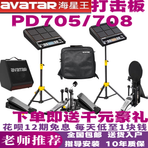AVATAR海星王PD708/705打击板