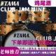 LJK58系列 CLUB JAM爵士鼓俱乐部鸡尾酒小尺寸LJK48 TAMA