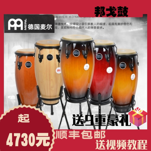 德国麦尔康佳鼓MEINL康佳鼓全国包邮送9重豪礼