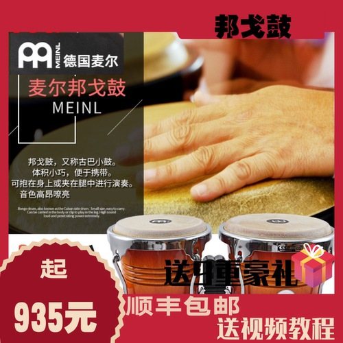 德国麦尔邦戈鼓MEINL邦戈鼓全国包邮送9重豪礼