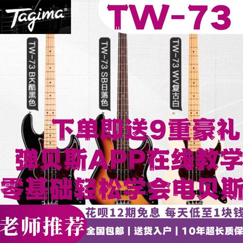 塔基玛TW-73电贝司包教会